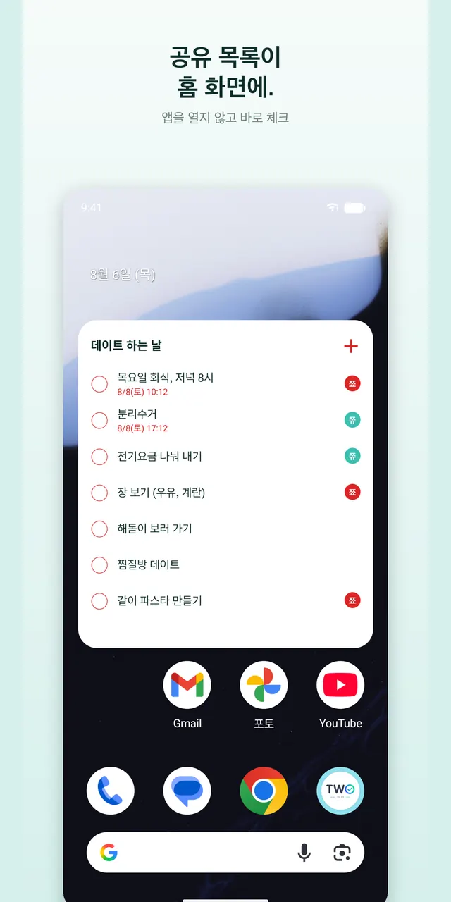 갤럭시 홈 화면 위젯에 TwoDo 공유 할 일 목록이 보이는 화면