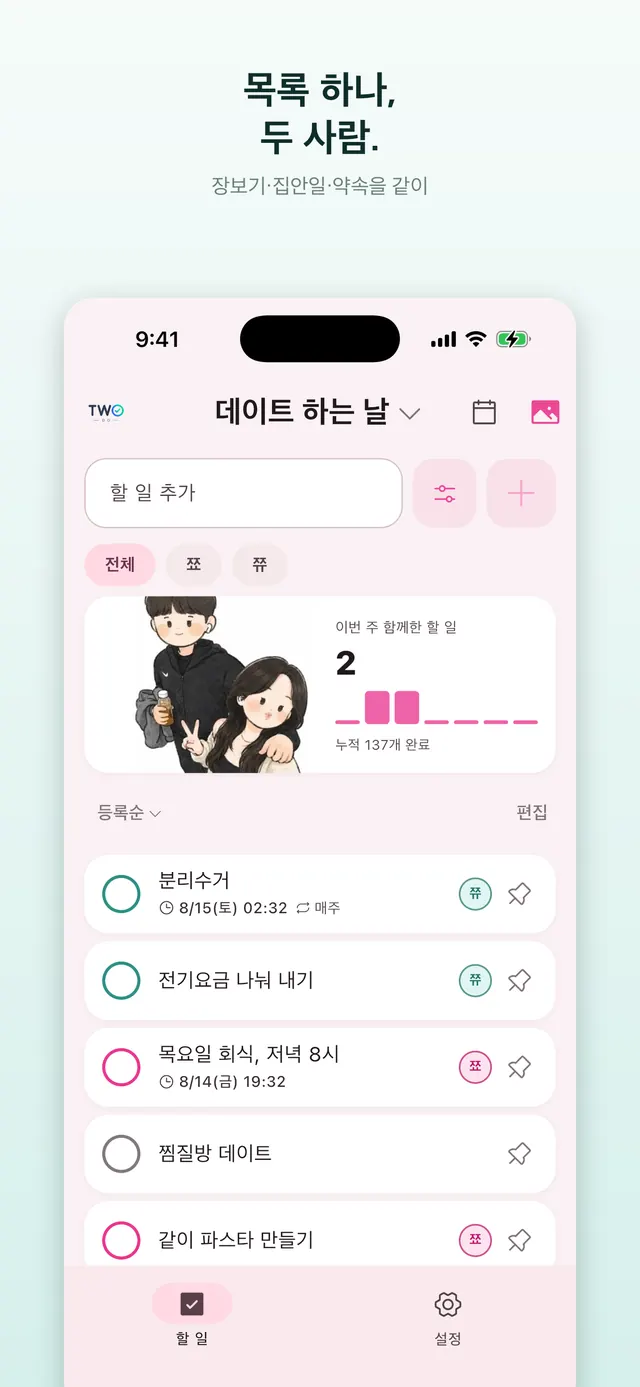 TwoDo 공유 목록 화면 — 장보기·집안일 항목과 담당자 배지