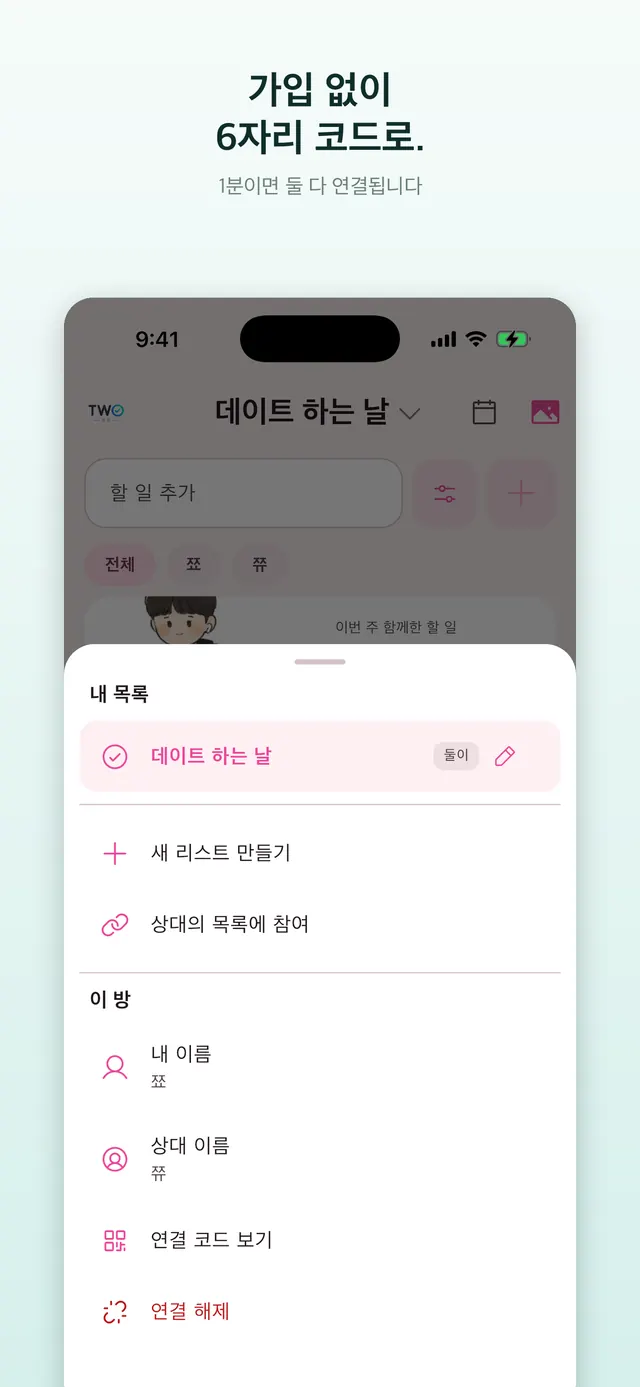 TwoDo에서 6자리 코드로 상대와 연결하는 화면