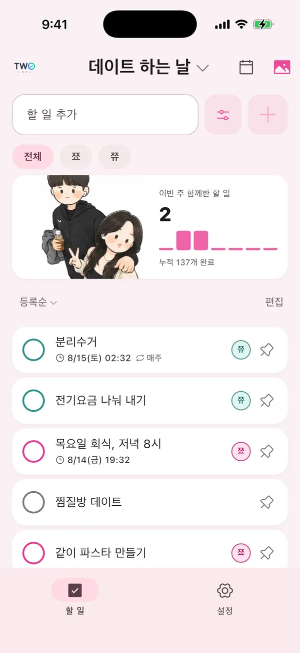 TwoDo 목록 화면 — 장보기·집안일 항목과 담당자 배지